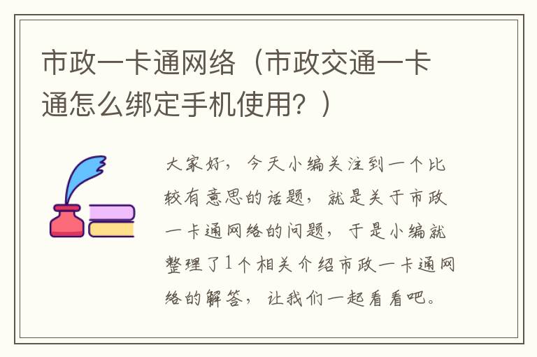 市政一卡通网络（市政交通一卡通怎么绑定手机使用？）