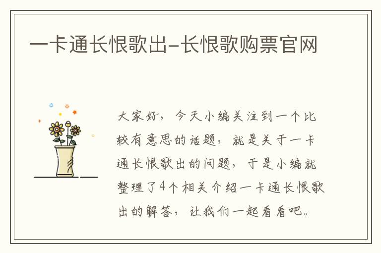 一卡通长恨歌出-长恨歌购票官网