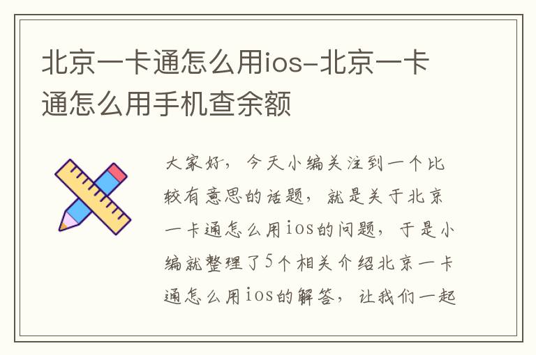 北京一卡通怎么用ios-北京一卡通怎么用手机查余额