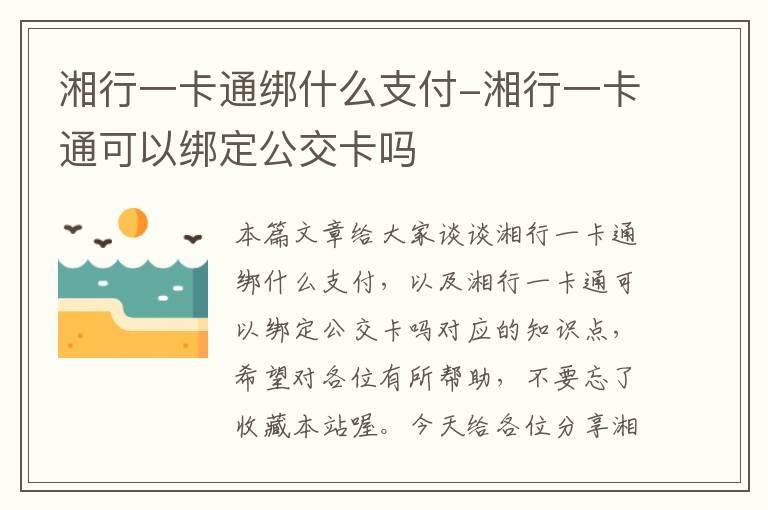 湘行一卡通绑什么支付-湘行一卡通可以绑定公交卡吗