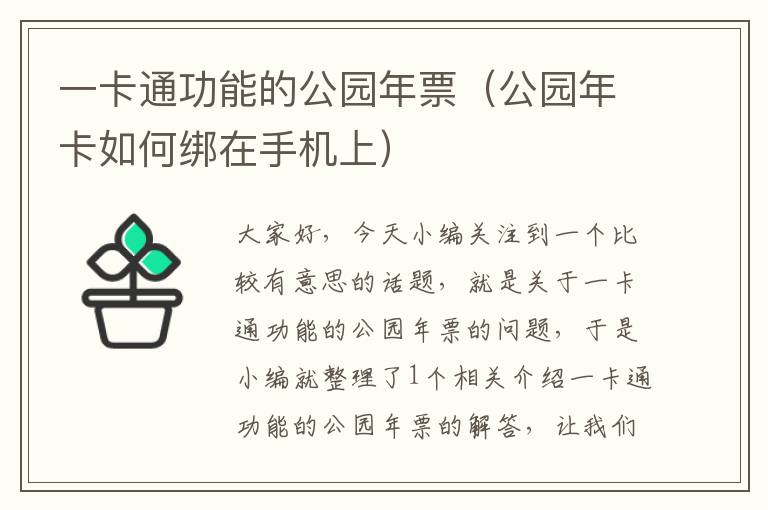 一卡通功能的公园年票（公园年卡如何绑在手机上）