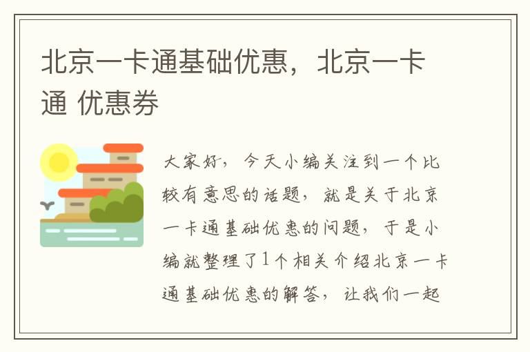 北京一卡通基础优惠，北京一卡通 优惠券