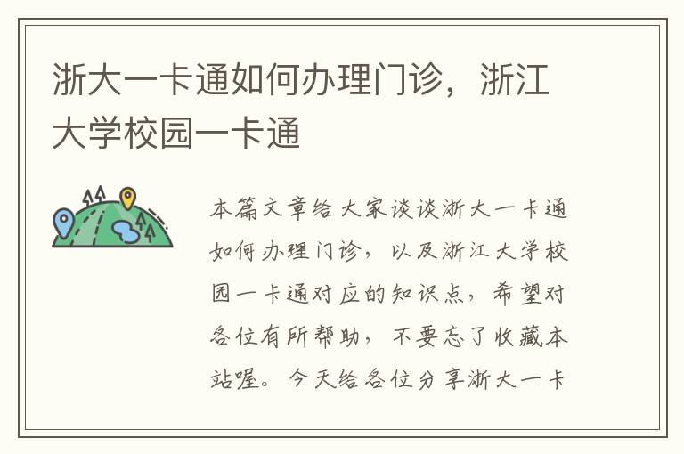 浙大一卡通如何办理门诊，浙江大学校园一卡通