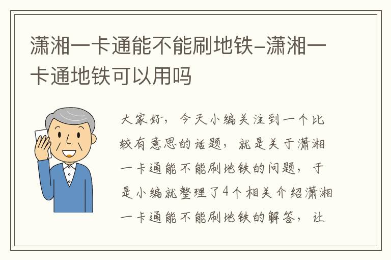 潇湘一卡通能不能刷地铁-潇湘一卡通地铁可以用吗