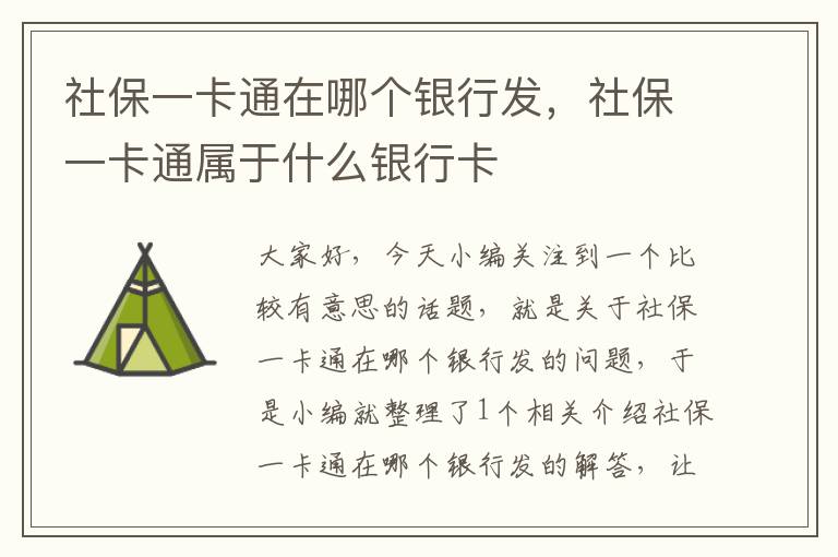 社保一卡通在哪个银行发，社保一卡通属于什么银行卡