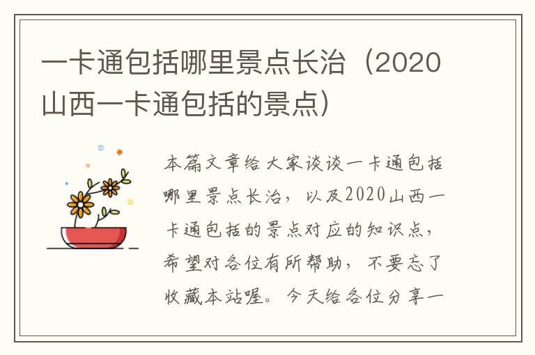 一卡通包括哪里景点长治（2020山西一卡通包括的景点）