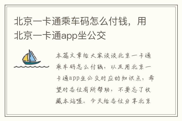 北京一卡通乘车码怎么付钱，用北京一卡通app坐公交