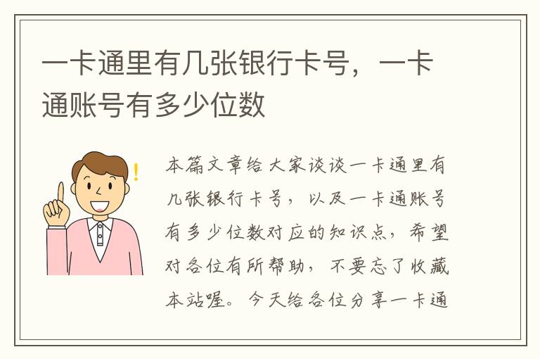 一卡通里有几张银行卡号，一卡通账号有多少位数