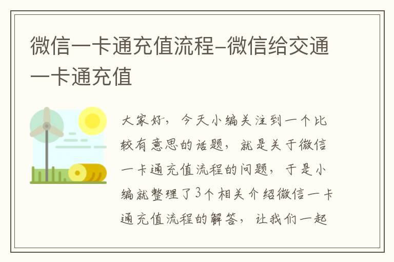 微信一卡通充值流程-微信给交通一卡通充值