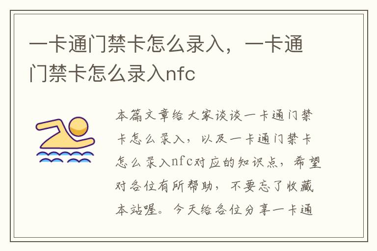 一卡通门禁卡怎么录入，一卡通门禁卡怎么录入nfc