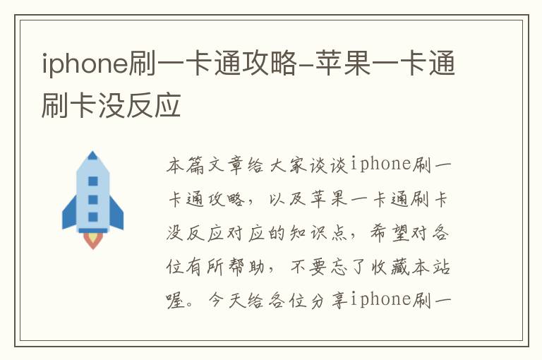 iphone刷一卡通攻略-苹果一卡通刷卡没反应