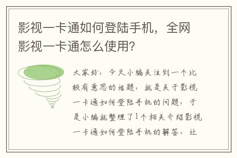 影视一卡通如何登陆手机，全网影视一卡通怎么使用？