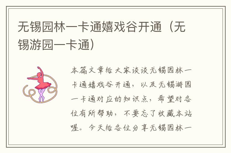 无锡园林一卡通嬉戏谷开通（无锡游园一卡通）