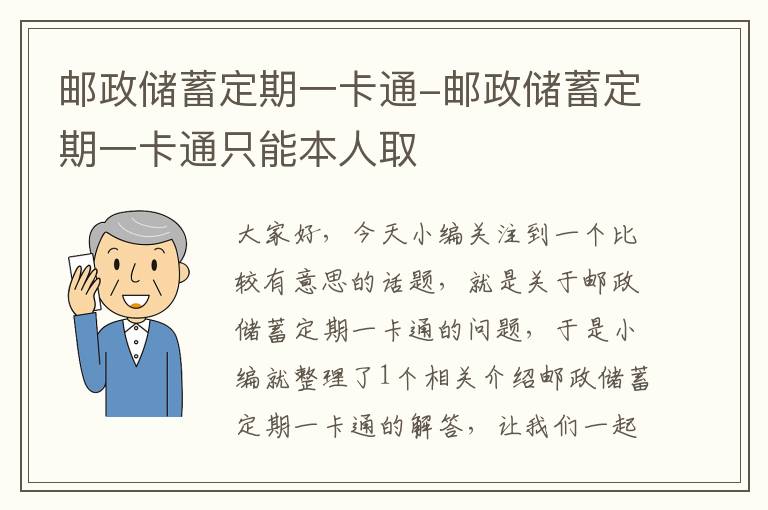 邮政储蓄定期一卡通-邮政储蓄定期一卡通只能本人取