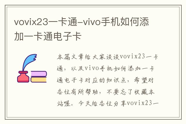 vovix23一卡通-vivo手机如何添加一卡通电子卡