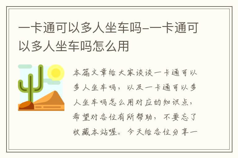 一卡通可以多人坐车吗-一卡通可以多人坐车吗怎么用