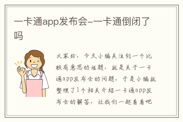 一卡通app发布会-一卡通倒闭了吗