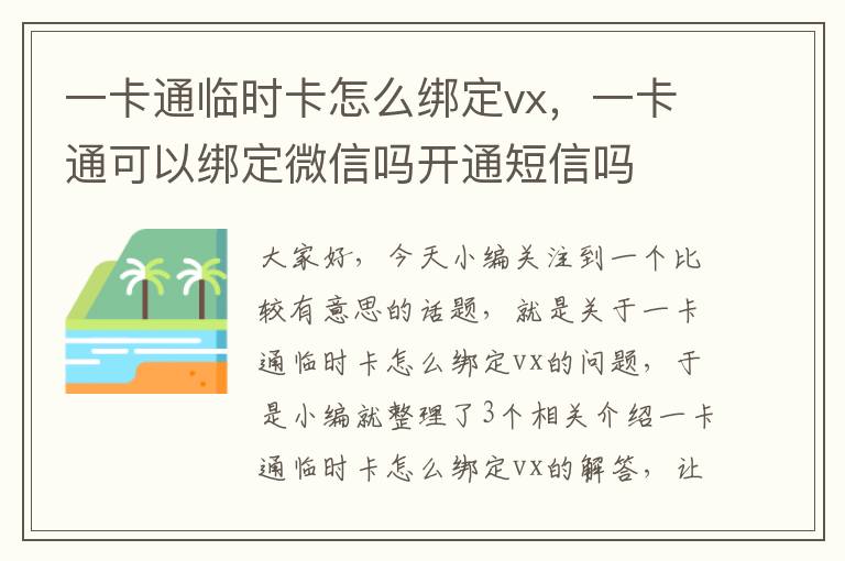 一卡通临时卡怎么绑定vx，一卡通可以绑定微信吗开通短信吗