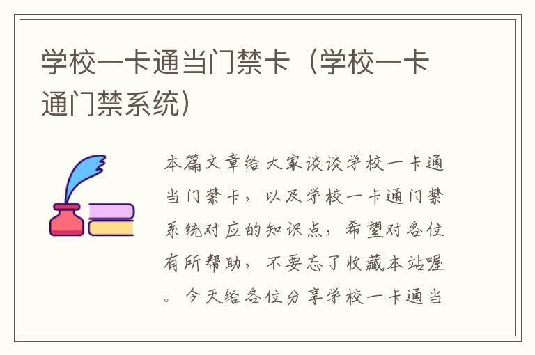 学校一卡通当门禁卡（学校一卡通门禁系统）