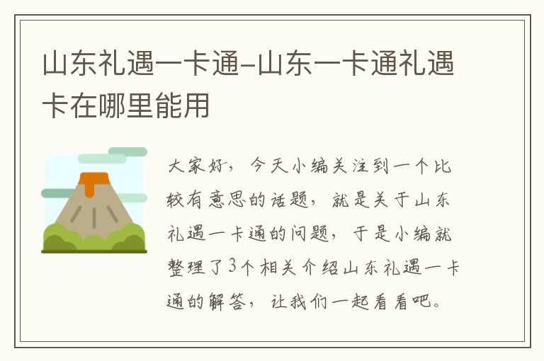 山东礼遇一卡通-山东一卡通礼遇卡在哪里能用