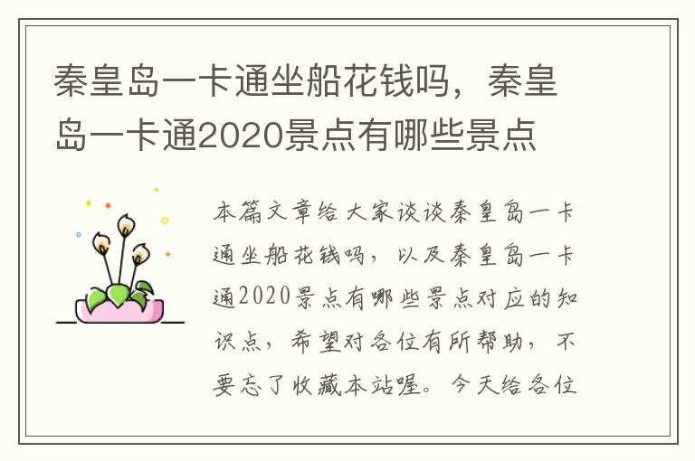 秦皇岛一卡通坐船花钱吗，秦皇岛一卡通2020景点有哪些景点