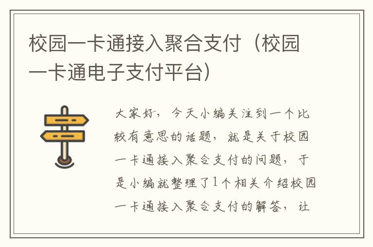 校园一卡通接入聚合支付（校园一卡通电子支付平台）