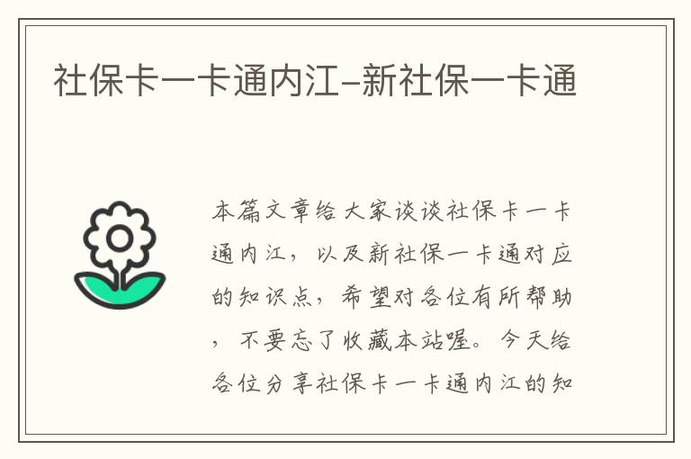 社保卡一卡通内江-新社保一卡通