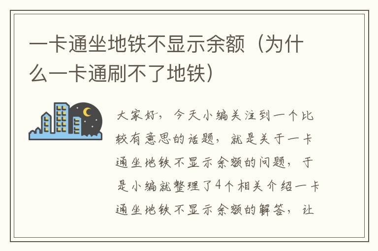 一卡通坐地铁不显示余额（为什么一卡通刷不了地铁）