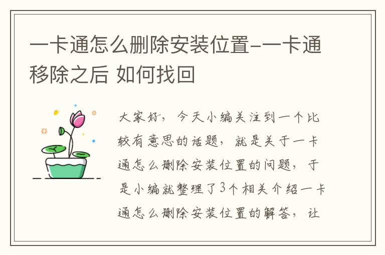 一卡通怎么删除安装位置-一卡通移除之后 如何找回