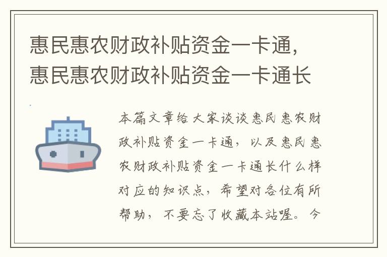 惠民惠农财政补贴资金一卡通，惠民惠农财政补贴资金一卡通长什么样