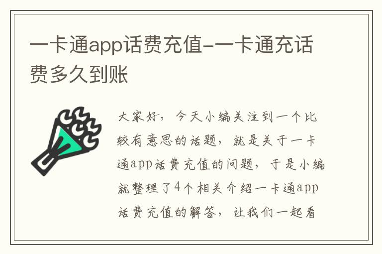 一卡通app话费充值-一卡通充话费多久到账