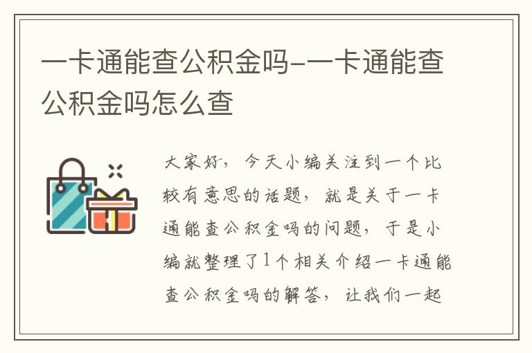 一卡通能查公积金吗-一卡通能查公积金吗怎么查