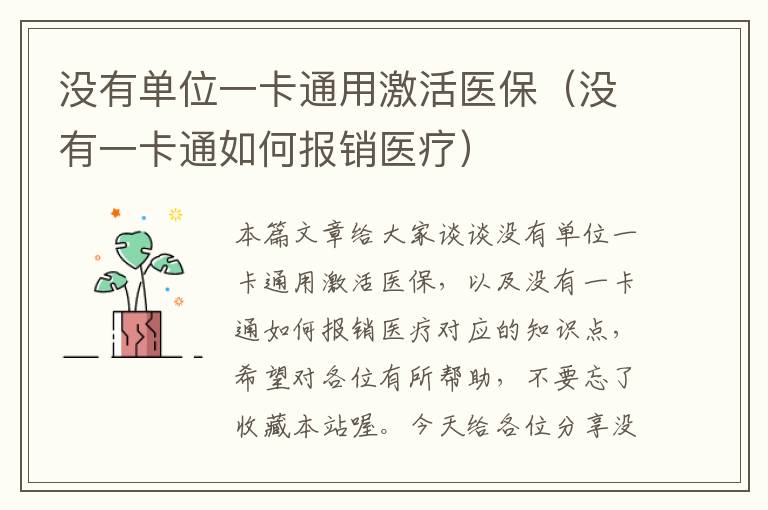 没有单位一卡通用激活医保（没有一卡通如何报销医疗）