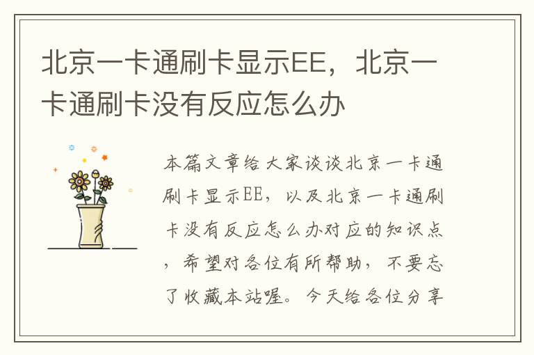 北京一卡通刷卡显示EE，北京一卡通刷卡没有反应怎么办