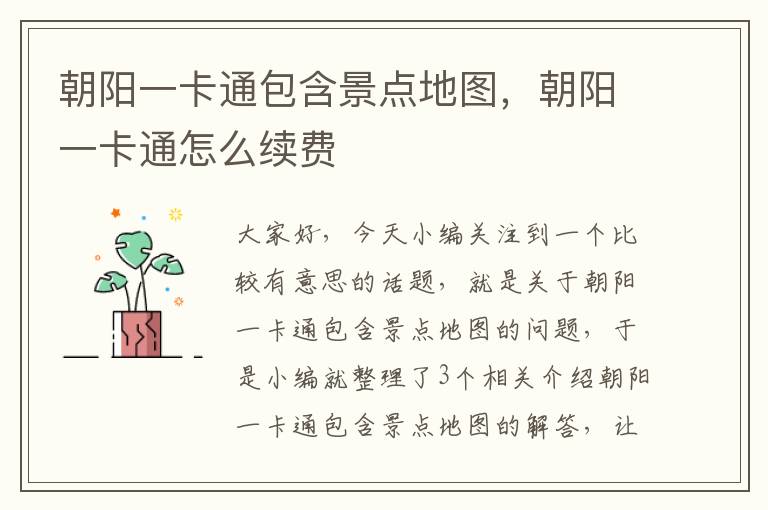 朝阳一卡通包含景点地图，朝阳一卡通怎么续费