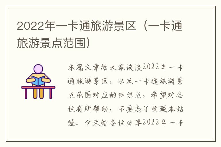 2022年一卡通旅游景区（一卡通旅游景点范围）