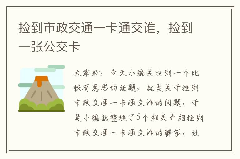 捡到市政交通一卡通交谁，捡到一张公交卡