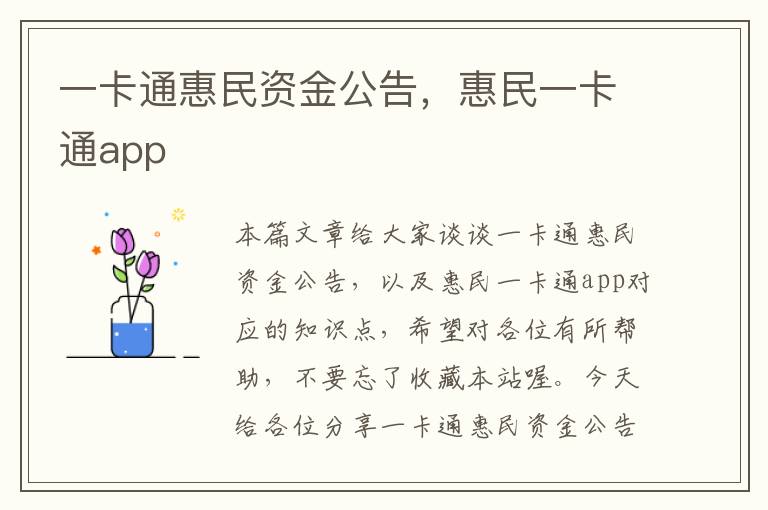 一卡通惠民资金公告，惠民一卡通app