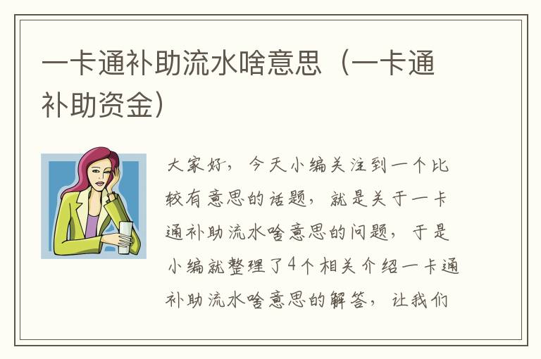 一卡通补助流水啥意思（一卡通补助资金）