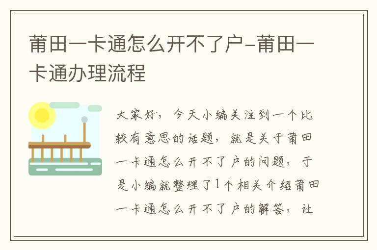 莆田一卡通怎么开不了户-莆田一卡通办理流程