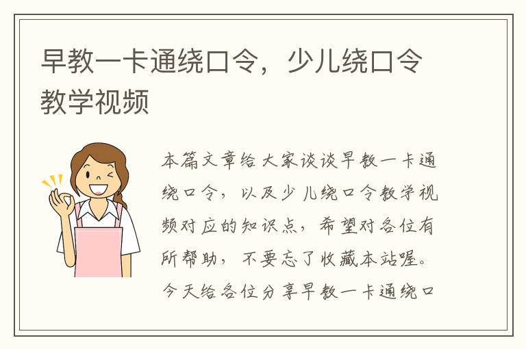 早教一卡通绕口令，少儿绕口令教学视频