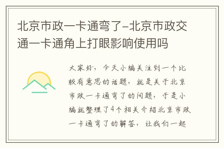 北京市政一卡通弯了-北京市政交通一卡通角上打眼影响使用吗