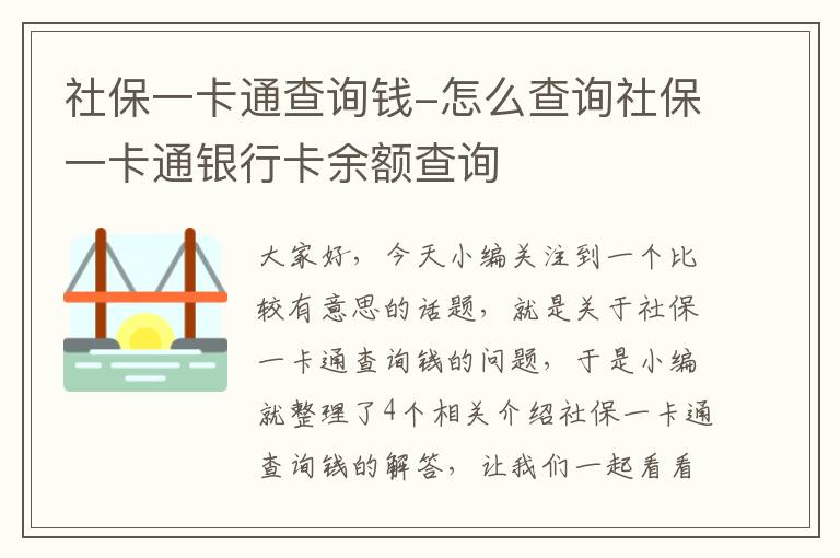 社保一卡通查询钱-怎么查询社保一卡通银行卡余额查询