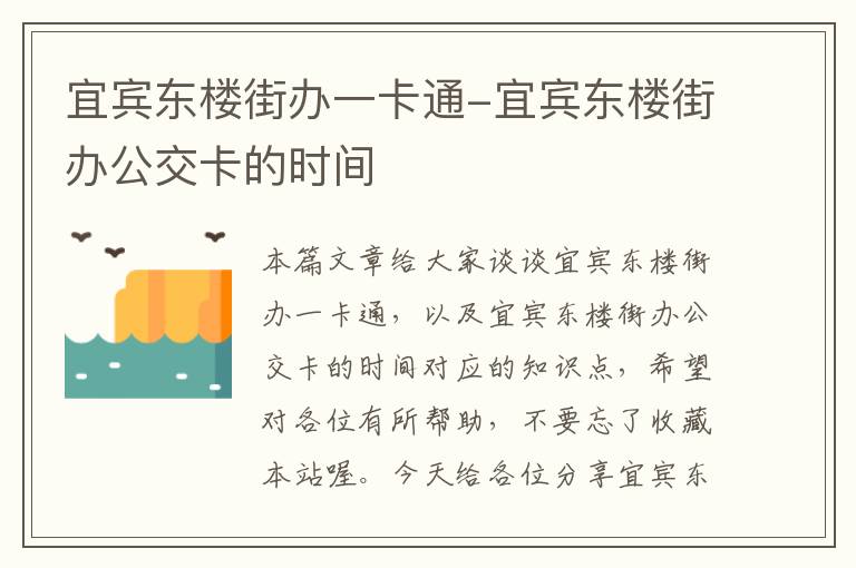 宜宾东楼街办一卡通-宜宾东楼街办公交卡的时间