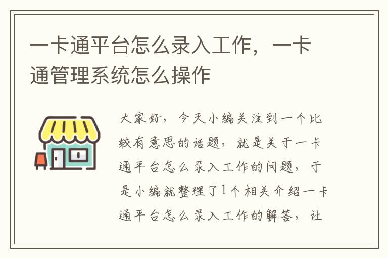 一卡通平台怎么录入工作，一卡通管理系统怎么操作