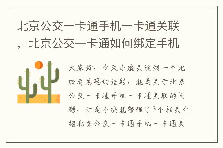 北京公交一卡通手机一卡通关联，北京公交一卡通如何绑定手机