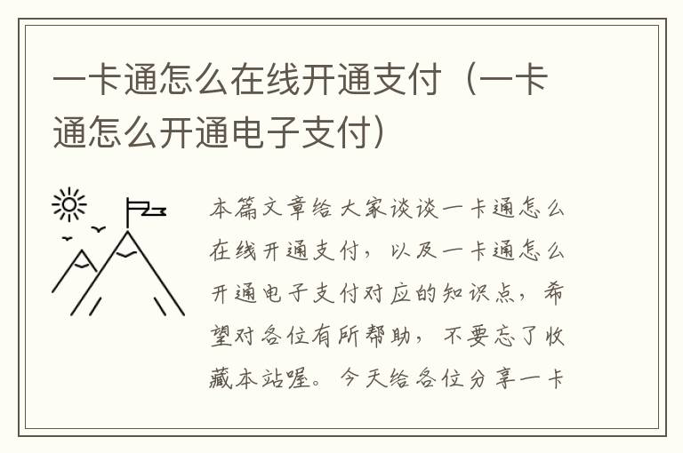 一卡通怎么在线开通支付（一卡通怎么开通电子支付）