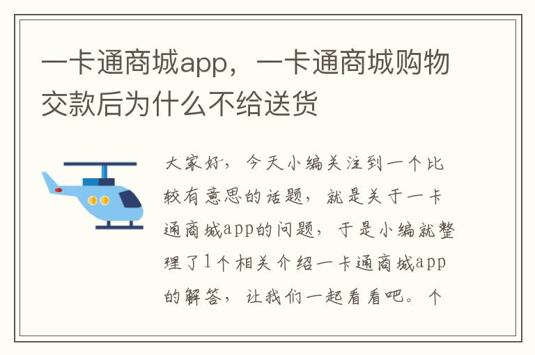 一卡通商城app，一卡通商城购物交款后为什么不给送货