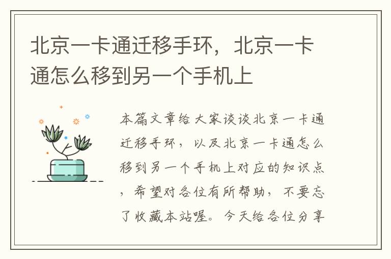 北京一卡通迁移手环，北京一卡通怎么移到另一个手机上