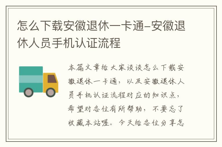 怎么下载安徽退休一卡通-安徽退休人员手机认证流程